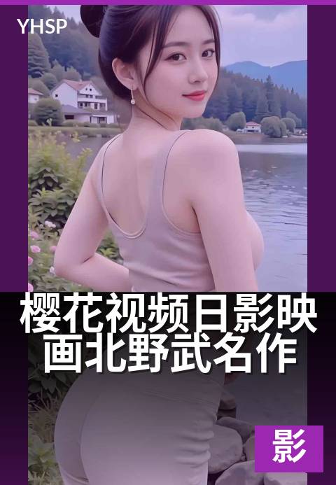 樱花视频日影映画青春物语 - 樱花下的光影青春诗篇-日影映画日影