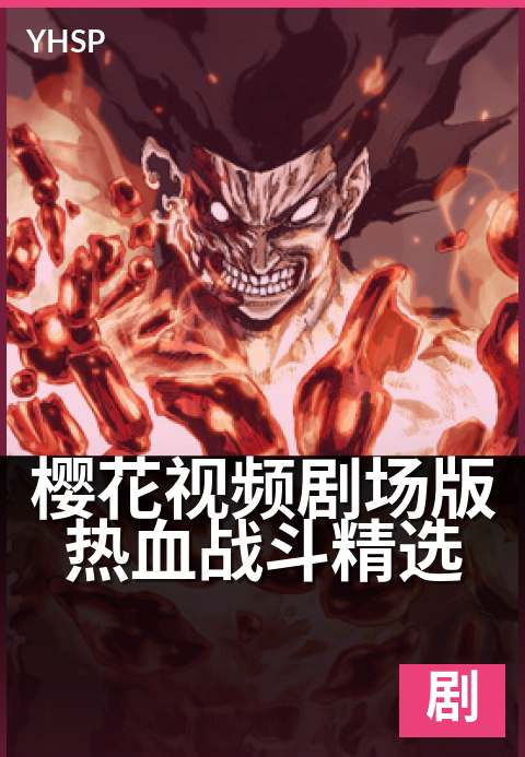 樱花视频剧场版热血战斗精选 - 激燃巅峰对决全收录-剧场版剧场版