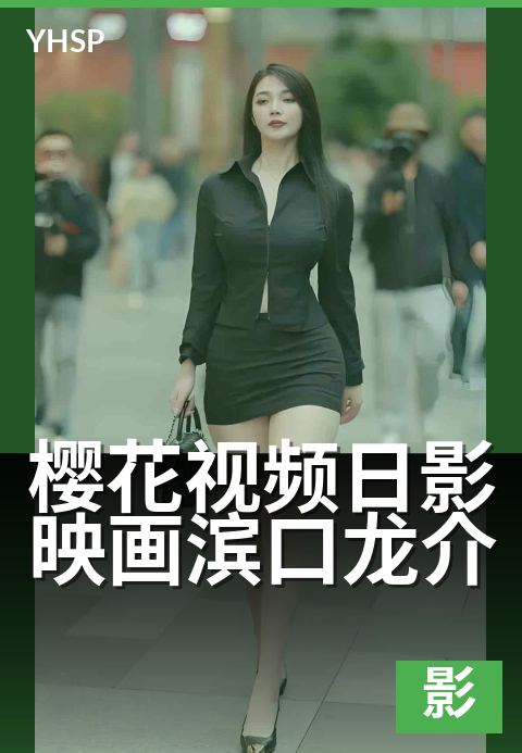 樱花视频日影映画滨口龙介 - 新海诚式光影叙事美学解析-日影映画日影
