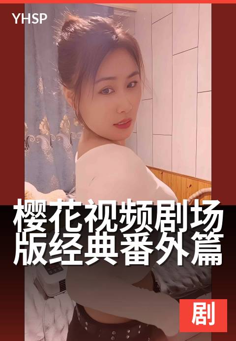 樱花视频剧场版经典番外篇 - 银幕经典，一场视觉盛宴-剧场版剧场版