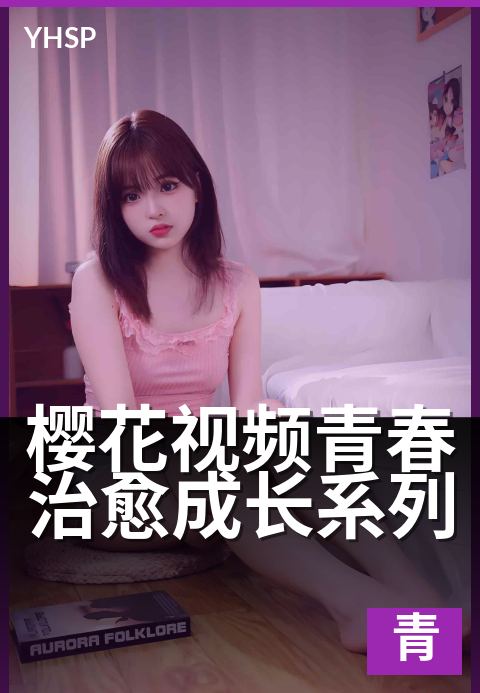 上一篇：樱花视频青春治愈成长系列 - 那年花开，陪你路过整个青春