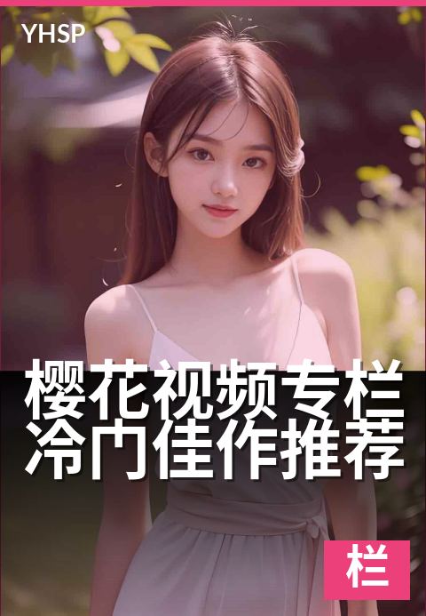 上一篇：樱花视频专栏冷门佳作推荐 - 解锁被低估的影像魅力