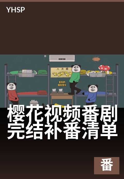 上一篇：樱花视频番剧完结补番清单 - 重温经典，高效补完清单