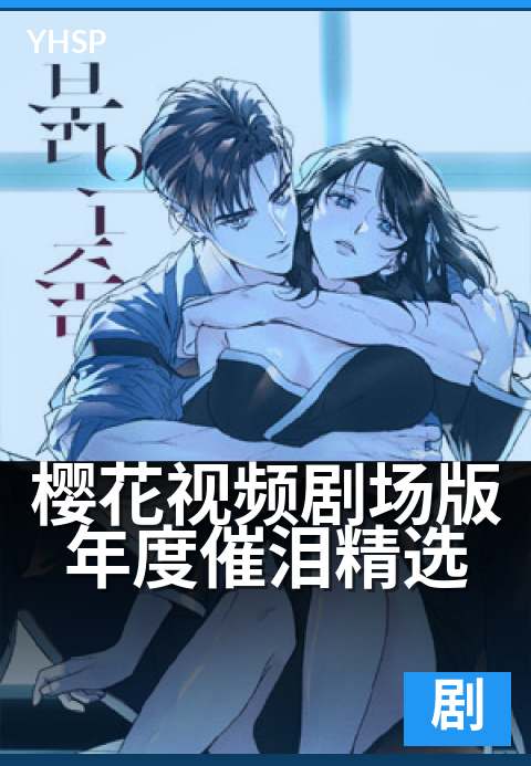 樱花视频剧场版年度催泪精选 - 大银幕催泪混剪·年度合辑-剧场版剧场版