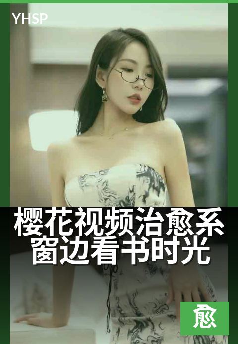 樱花视频治愈系窗边看书时光 - 暖光书香里的慢生活-治愈日系作品