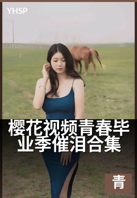 樱花视频青春校园励志番剧 - 花瓣飘落的成长誓言-青春日系作品