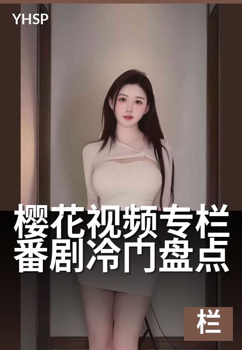 樱花视频专栏番剧冷门盘点 - 这些冷门番剧，值得被你发现-专栏日系作品