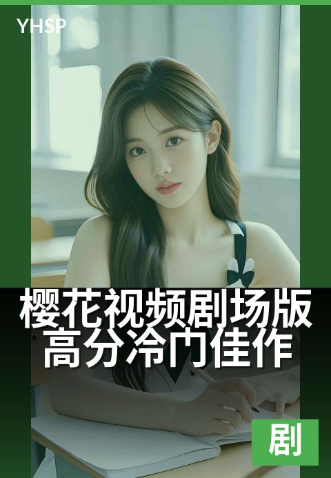 樱花视频剧场版高分冷门佳作 - 唯美叙事，九分遗珠-剧场版日系作品