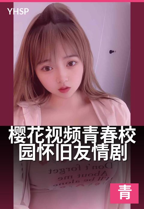 樱花视频青春校园怀旧友情剧 - 那些年，我们追过的樱花雨-青春日系作品