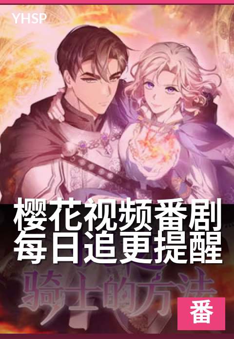 樱花视频番剧每日追更提醒 - 今日追番，不错过一集精彩-番剧日系作品