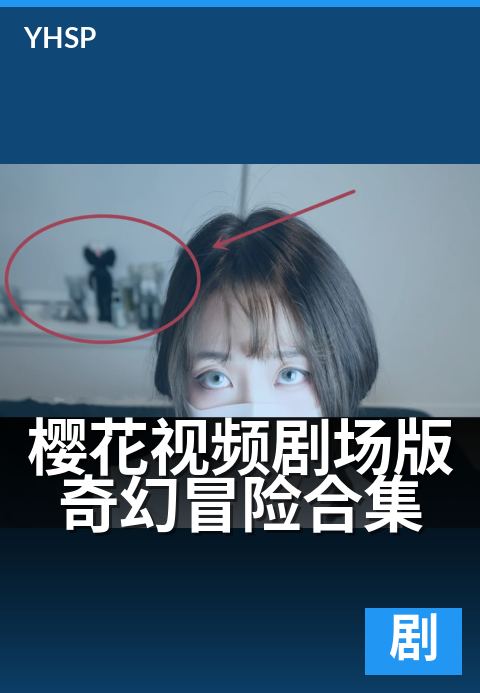 樱花视频剧场版夏日治愈系 - 海风轻拂的夏日物语-剧场版日系作品