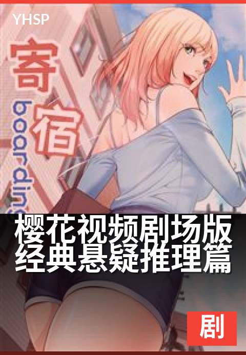 樱花视频剧场版经典悬疑推理篇 - 光影交错中的致命谜局