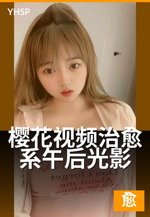 樱花视频治愈系午后光影 - 午后的光影，治愈每一帧