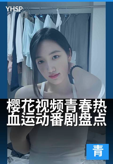 樱花视频青春热血运动番剧盘点 - 挥洒汗水的青春战场