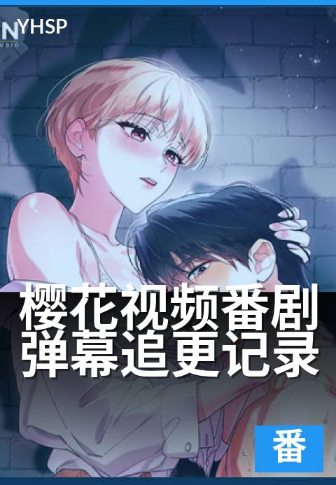 樱花视频番剧弹幕追更记录 - 追番进度与弹幕共赏