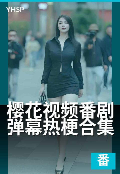 樱花视频番剧弹幕热梗合集 - 弹幕里的名场面时刻