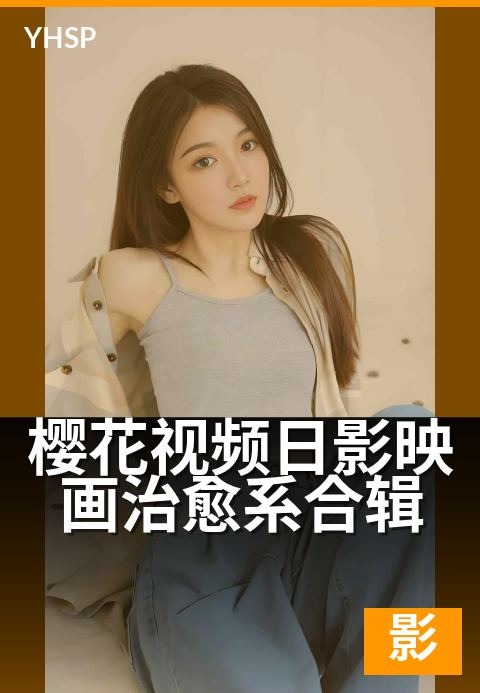 樱花视频日影映画治愈系合辑 - 用影像治愈心灵的每一帧