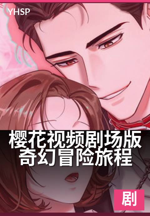 樱花视频剧场版奇幻冒险旅程 - 花海秘境,寻迹时光之门