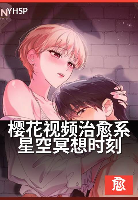 樱花视频治愈系星空冥想时刻 - 繁星伴你，一夜好眠。