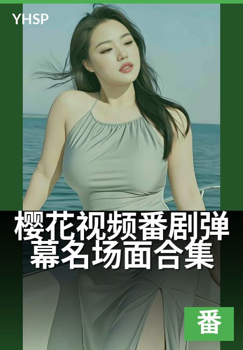 樱花视频番剧弹幕名场面合集 - 重温那些笑泪交织的弹幕时刻