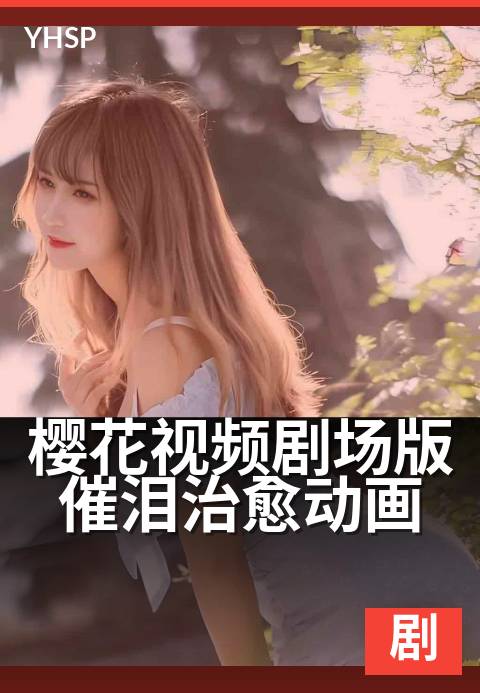 樱花视频剧场版催泪治愈动画 - 花开无声,泪落有痕