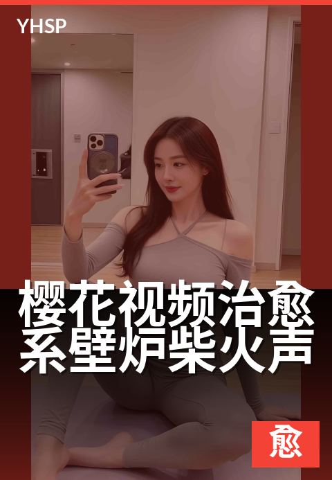 樱花视频治愈系壁炉柴火声 - 柴火轻燃，听落樱入梦
