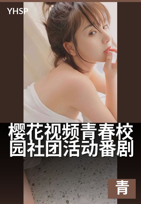 樱花视频青春校园社团活动番剧 - 定格青春最闪亮的瞬间