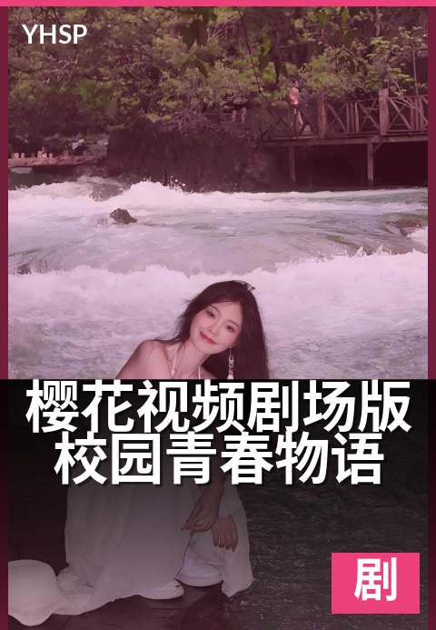 樱花视频剧场版校园青春物语 - 毕业季的未完成约定