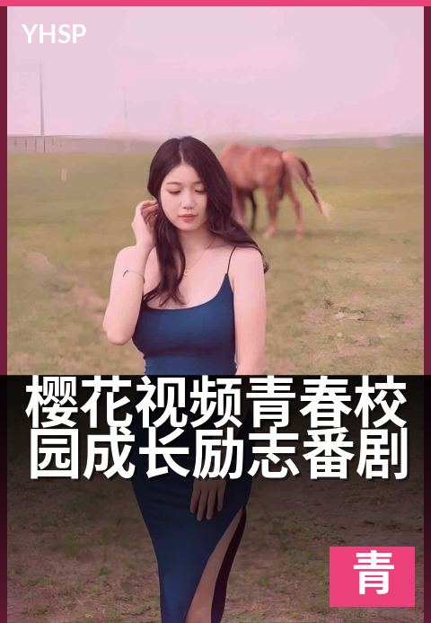 樱花视频青春校园成长励志番剧 - 热血青春，樱绽成长路