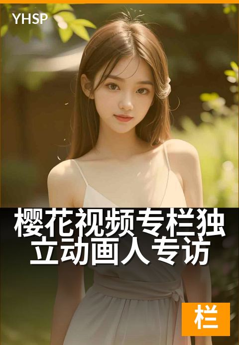 樱花视频专栏独立动画人专访 - 用动画记录时代故事