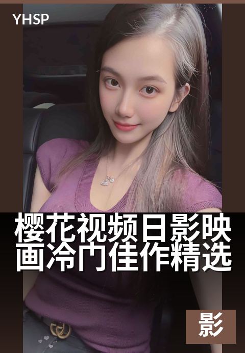 樱花视频日影映画冷门佳作精选 - 光影交错间，重温日式情感叙事