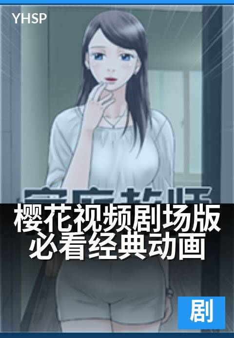 樱花视频剧场版必看经典动画 - 光影流转，重温银幕经典