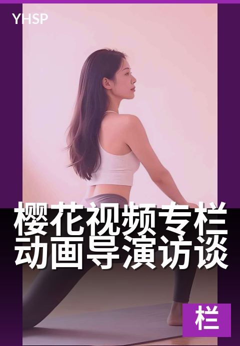 樱花视频专栏动画导演访谈 - 导演镜头背后的创作哲学