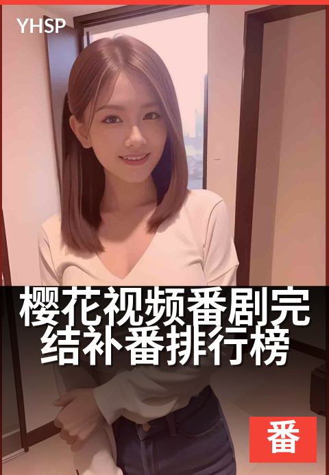 樱花视频番剧完结补番排行榜 - 完结党必看的宝藏番单