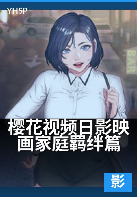 樱花视频日影映画家庭羁绊篇 - 光影交错间的家族物语