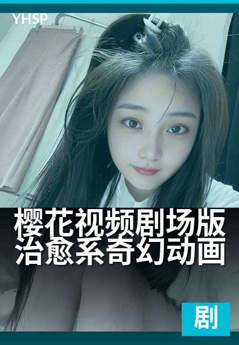 樱花视频剧场版治愈系奇幻动画 - 春日秘境里的温暖奇遇