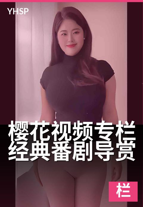 樱花视频专栏经典番剧导赏 - 重温经典，细品番剧之美