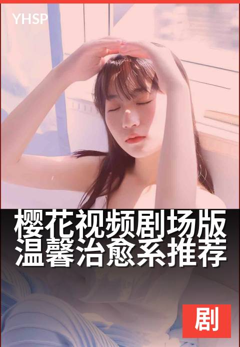 樱花视频剧场版温馨治愈系推荐 - 暖冬必看,治愈力满格
