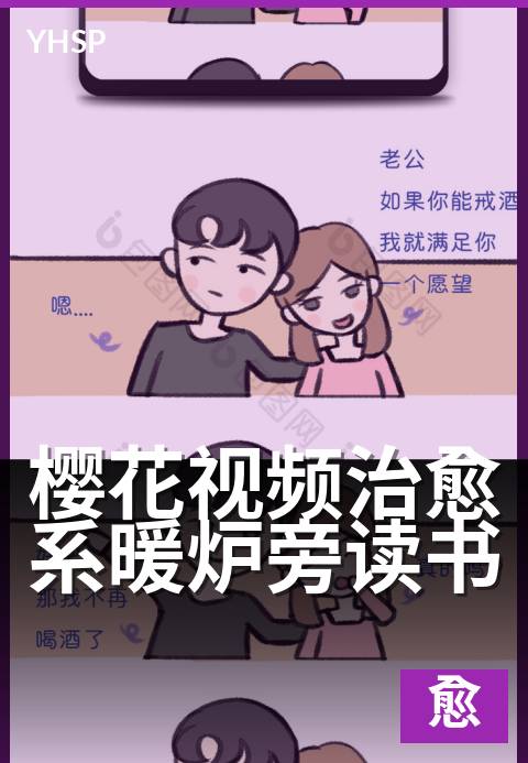 樱花视频治愈系暖炉旁读书 - 在温暖书页间,寻片刻安宁。