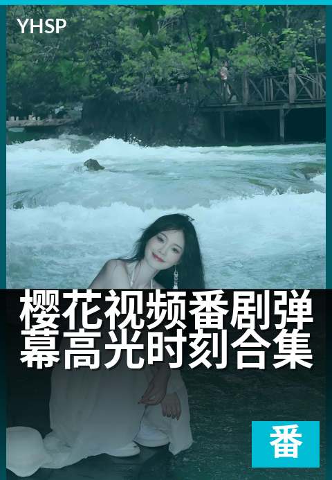 樱花视频番剧弹幕高光时刻合集 - 重温番剧名场面，弹幕神吐槽