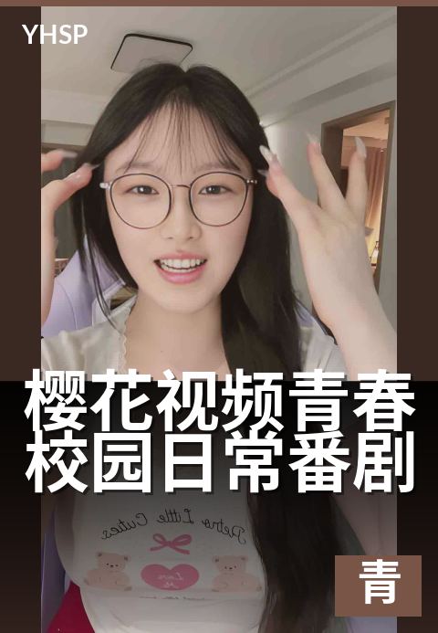 樱花视频青春校园日常番剧 - 那年夏天，怦然心动的课堂