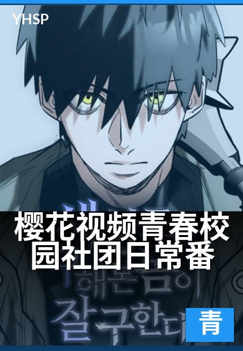 樱花视频青春校园社团日常番 - 花季少年，社团趣事