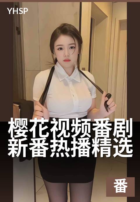 樱花视频番剧新番热播精选 - 这个春天必追的动漫精选