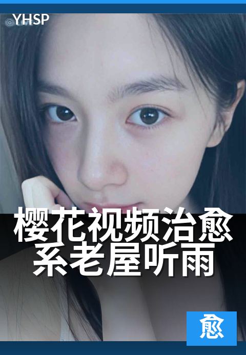 樱花视频治愈系老屋听雨 - 雨打旧瓦，静享片刻安宁