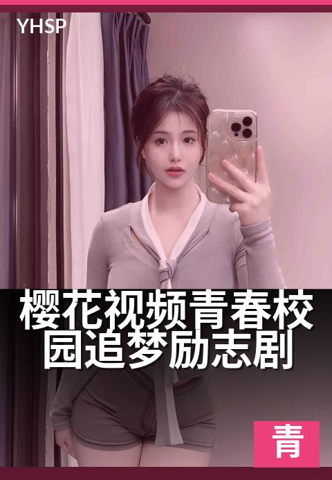 樱花视频青春校园追梦励志剧 - 热血年华，不负韶光