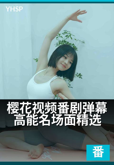 上一篇：樱花视频番剧弹幕高能名场面精选 - 弹幕神回，番剧高能时刻