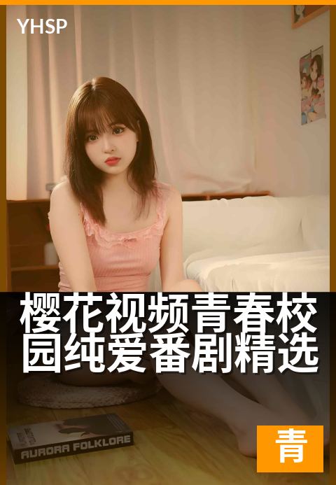 上一篇：樱花视频青春校园纯爱番剧精选 - 春日悸动，定格心动瞬间