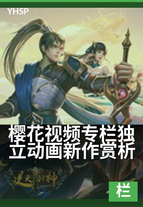 上一篇:樱花视频专栏独立动画新作赏析 - 走进梦幻与哲思的影像世界