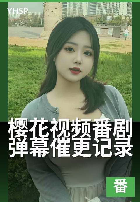 樱花视频番剧弹幕催更记录 - 追番人的每日催更日志