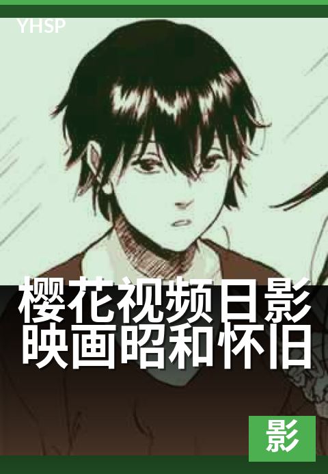樱花视频日影映画昭和怀旧 - 旧时光里的胶片物语